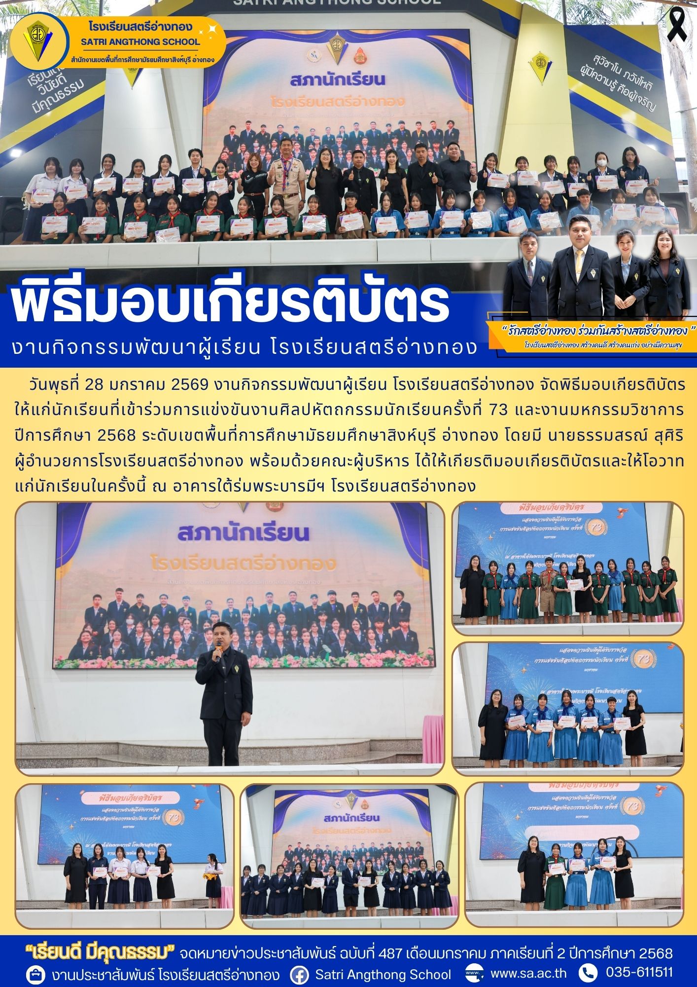 ฉบับที่ 487 พิธีมอบเกียรติบัตร งานกิจกรรมพัฒนาผู้เรียน โรงเรียนสตรีอ่างทอง